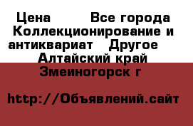 Coñac napaleon reserva 1950 goda › Цена ­ 18 - Все города Коллекционирование и антиквариат » Другое   . Алтайский край,Змеиногорск г.